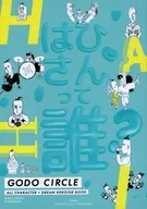 はひさんって誰？ / 合同サークル