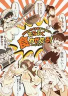 たらふく食わせたる！ / 白崎洸 / きりこ