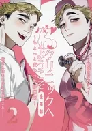 宮クリニック‐ちょっと変わった診療所‐ / クロマルニ / うぐっ