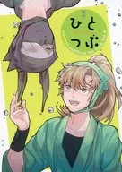 ひとつぶ / 十六郎