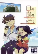 日々食々好々 / ゆし
