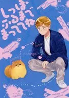 しっぽふるまでまっててね / 旨坂