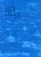 記録｜りおつか / ヨモギ