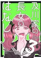 及川家の長女のはなし 3 / 稲穂の里