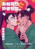 おねだりとやきもち。 / ハルカ