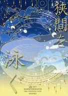 狭間を泳ぐ / ハツ