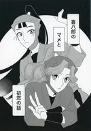 喜八郎のマメと初恋の話 / 梅宮