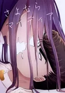 さよなら マイディア / ハス山ハス子