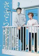 ささらめく夏 / クマ