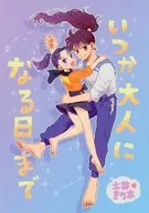 いつか大人になる日まで / かおりこ