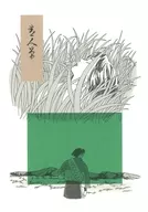 青人草 / 洞慈おん奈