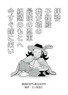 拝啓 子狸殿 我が城の 最強の忍軍 組頭のもとへ 今すぐ嫁に来い / ココ