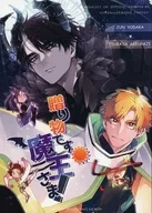 贈り物です魔王さま！ / さも