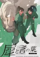 犀と言の葉 / ヤマ