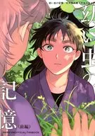 幼い虫の記憶 （前編） / マナタマユム
