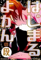 はじまるよかんの段 / のぼぼ / まつ