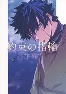 約束の指輪 【下巻】 / 低温二郎