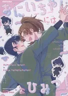 おにいちゃんにはひみつ！ / なの