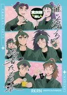 推し活する忍者たちの本 / きんぴら