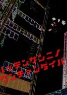 ハッテンサンニノワンチャンダイバー / 八門