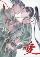 しなやかに、愛 / 煮菜