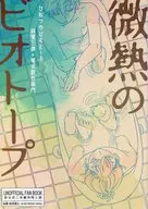 微熱のビオトープ / き木