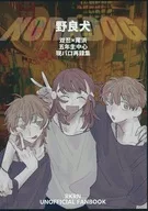 野良犬 / すこやか