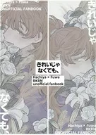 きれいじゃなくても、 / すこやか