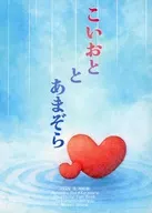 こいおととあまぞら / 華みのり