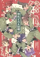 然れど六人日和 / 真白