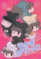 うさぎぱにっく！ / おみそ