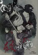 あなたに殺される前に。 / 繭