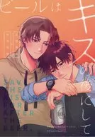 ビールはキスの後にして / おかか