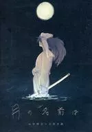 月の名前は / 浮田川