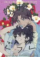 めおとごっこ / 梅茶漬