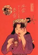 風雲ところにより春雷 / 麻