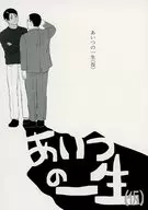 あいつの一生（仮） / おかもと