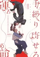 手繰り寄せろ運命 / 成月