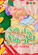 ぎゅぎゅぎゅっと！ / kihu