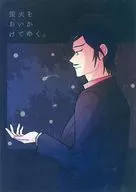 蛍火をおいかけてゆく。 / えめ