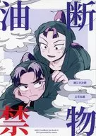 油断禁物 / ゃま田