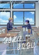 なまえはまだない 前編 / 0