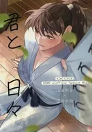 君と日々 / あずき
