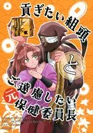 貢ぎたい組頭とご遠慮したい元保健委員長 / KANAME