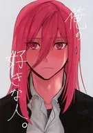 俺の好きな人。 / ごまパン