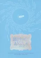 銀河の果てであなたと出会った / ペユの瓦礫
