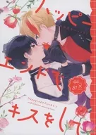 ハッピーエンドでキスをして / はるの