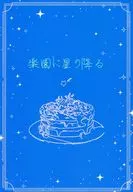 楽園に星の降る / 剣錆