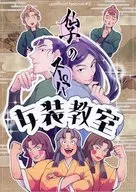 仙子のスーパー女装教室 / 鮎
