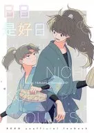 日日是好日 / オオカワ